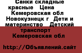 Санки складные красные › Цена ­ 700 - Кемеровская обл., Новокузнецк г. Дети и материнство » Детский транспорт   . Кемеровская обл.